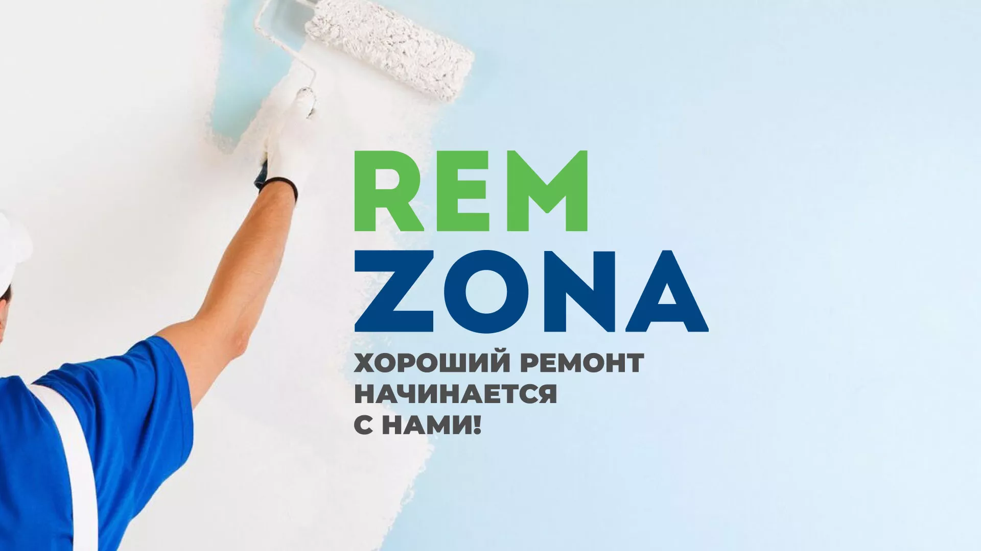 Разработка сайта компании «REMZONA» в Богородске